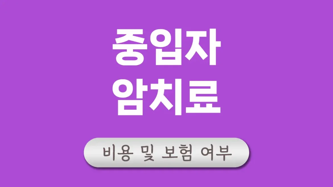 중입자 암치료 비용