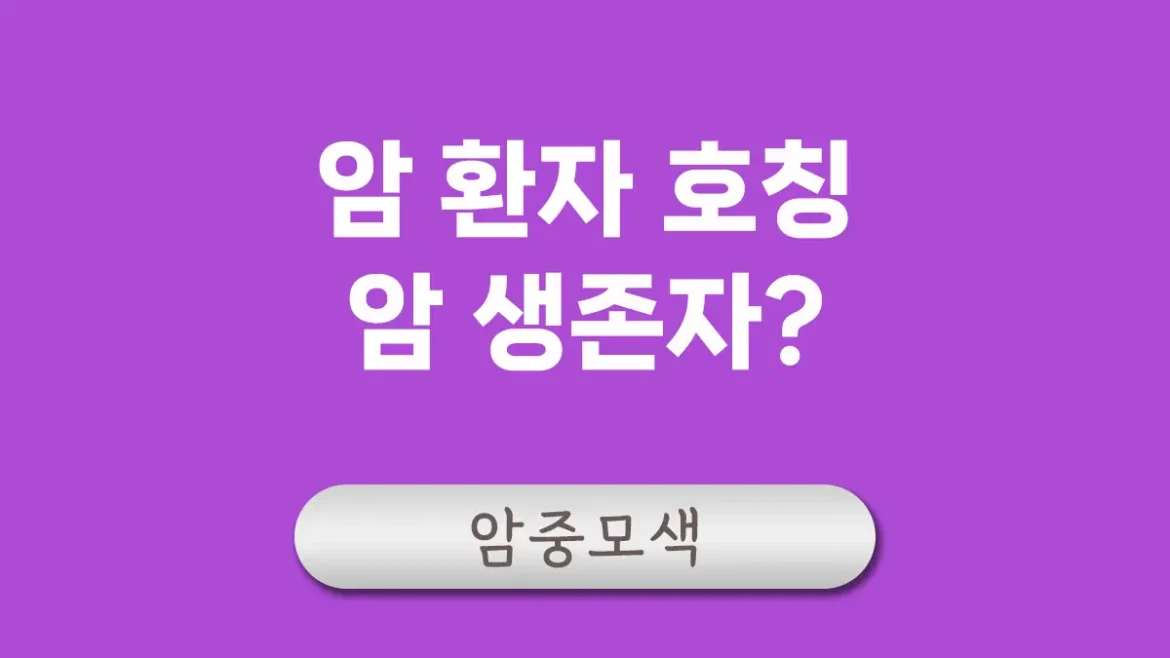 암 환자 호칭 대표이미지